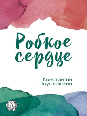 cover image of Робкое сердце